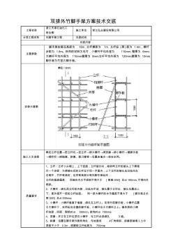 双排外竹脚手架技术交底 (2)