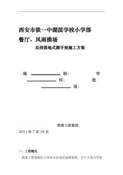 双排落地式脚手架施工方案 (4)