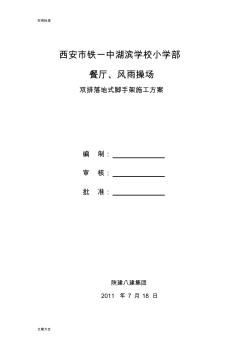 双排落地式脚手架施工方案设计