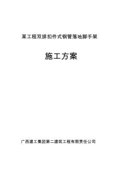 雙排鋼管腳手架施工方案(詳細計算書)免費