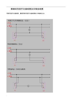 双控开关电路图的三种接线法 (2)