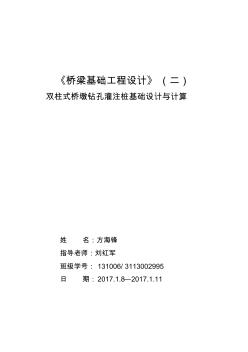 雙柱式橋墩鉆孔灌注樁基礎(chǔ)設(shè)計 (2)