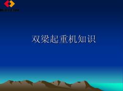 双梁_小车起重机知识 (2)