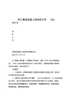 双汇集团保温工程招标文件425