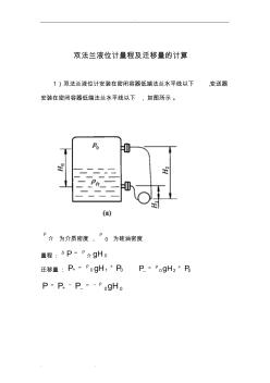 雙法蘭液位計量程和遷移量計算和日常維護