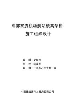 双流机场高架桥工程施工组织设计