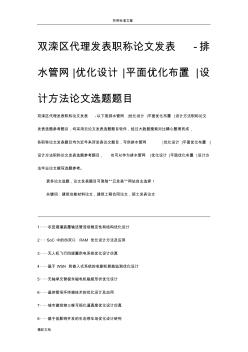 双滦区代理发表职称论文发表-排水管网优化设计平面优化布置设计方法论文的题目