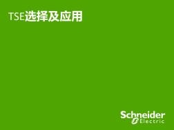 双电源转换开关的选择及应用绝对