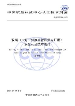 双端LED灯替换直管形荧光灯用安全认证技术规范-中国国家认证