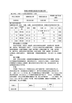 双线大桥挖孔桩技术交底记录