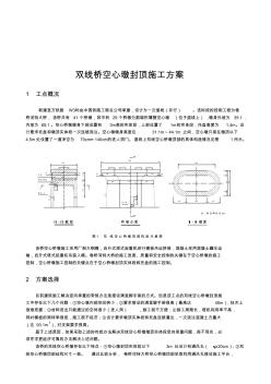 双线桥墩空心封顶施工方案