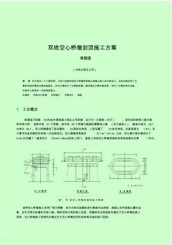 雙線空心橋墩封頂施工方案