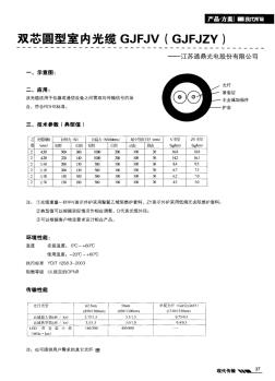 双芯圆型室内光缆GJFJV(GJFJZY)——江苏通鼎光电股份有限公司