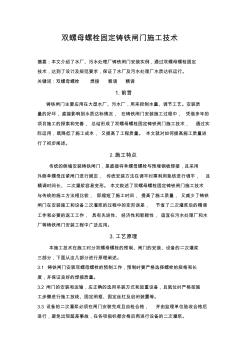 雙螺母螺栓固定鑄鐵閘門施工技術(shù)