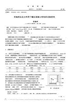 双轴受压应力作用下碾压混凝土特性的试验研究