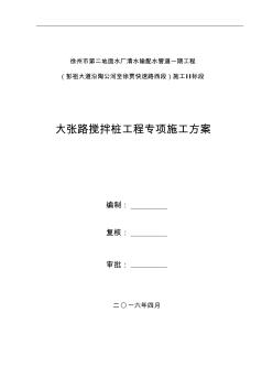 雙軸攪拌樁施工方案 (2)