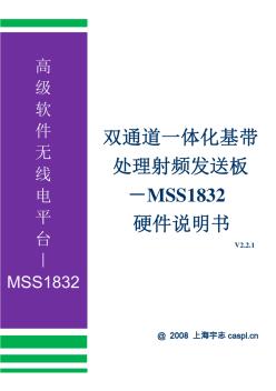 双通道一体化基带处理射频发送板MSS1832硬件说明书