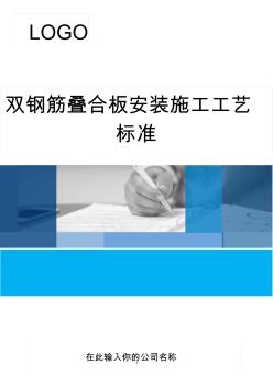 双钢筋叠合板安装施工工艺标准 (2)