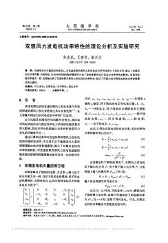 双馈风力发电机功率特性的理论分析及实验研究