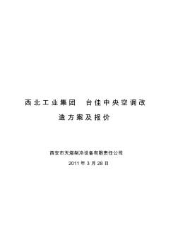 台佳中央空调改造方案报价