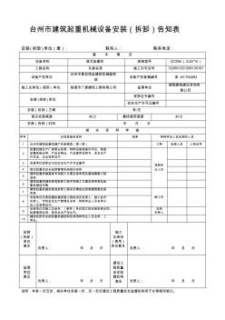 台州市建筑起重机械设备安装告知表