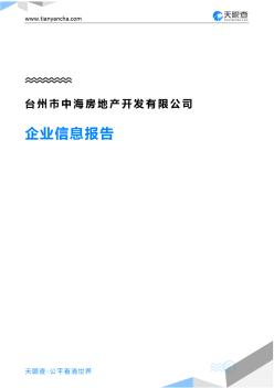 台州市中海房地产开发有限公司企业信息报告-天眼查 (2)