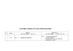 台州市建设工程招标文件修改内容对照表