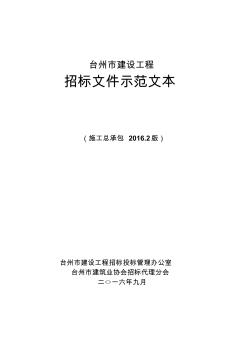 臺(tái)州市建設(shè)工程招標(biāo)文件示范文本(施工總承包2016.2版)