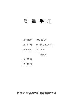 台湾某塑钢门窗有限公司质量手册(95页)