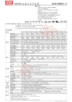 台湾明纬防水电源规格书hlg-320h-spec
