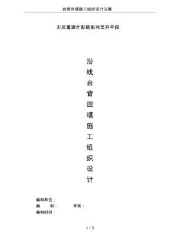 臺(tái)背回填施工組織設(shè)計(jì)方案