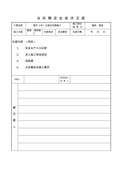 台风期施工安全技术交底大全 (2)