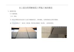 史上最全的图解建筑工程施工细部做法.