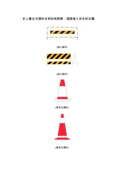 史上最全交通标志和标线图解-道路施工安全标志篇 (2)