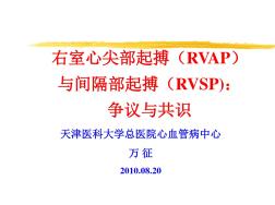 右室心尖部起搏(RVAP)与间隔部起搏(RVSP)：争议与共识
