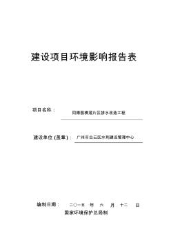 同德圍橫滘片區(qū)排水改造工程建設(shè)項目環(huán)境影響報告表 (2)