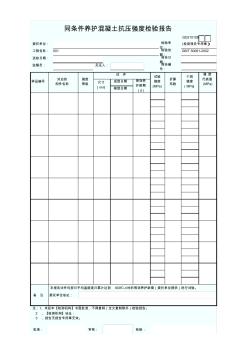 同条件养护混凝土抗压检验报告