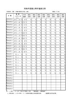 同條件混凝土養(yǎng)護(hù)溫度記錄表