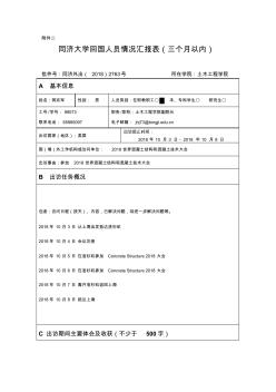 同济大学回国人员情况汇报表(三个月以内)-同济大学土木工程学院