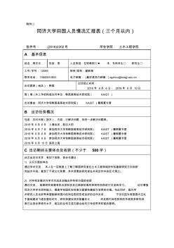 同济大学回国人员情况汇报表三个月以内-同济大学土木工程学院