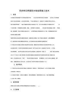 同步碎石桥面防水粘结层施工技术