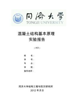 同济大学混凝土实验报告--少筋梁和偏压柱