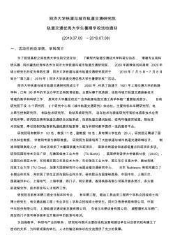 同济大学铁道与城市轨道交通研究院轨道交通优秀大学生暑期