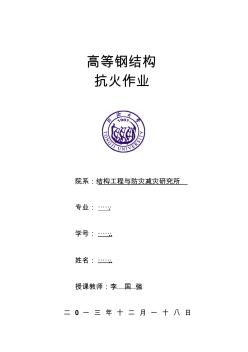 同济大学高等钢结构抗火作业