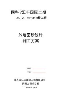 同科匯豐國際項目外墻面砂膠磚施工方案