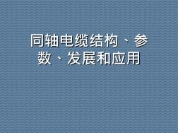 同軸電纜結(jié)構(gòu)、參數(shù)、發(fā)展和應(yīng)用
