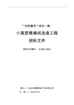 向阳壹号一期楼梯间改造工程施工招标文件