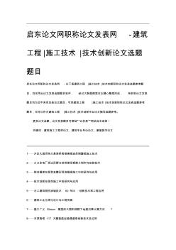 启东论文网职称论文发表网-建筑工程施工技术技术创新论文选题题目