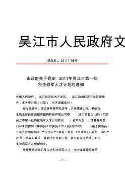 吴江市政府关于确定2011年吴江市第一批科技领军人才计划的通知