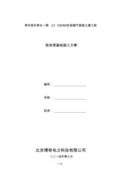 吸收塔基礎(chǔ)施工方案2014.07.23